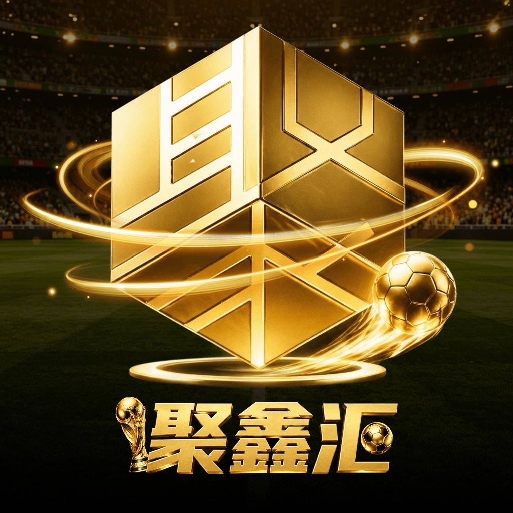 新台【聚鑫汇】